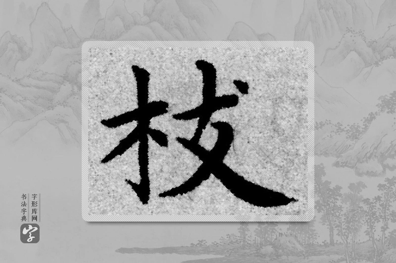 赵孟頫楷书「枝」