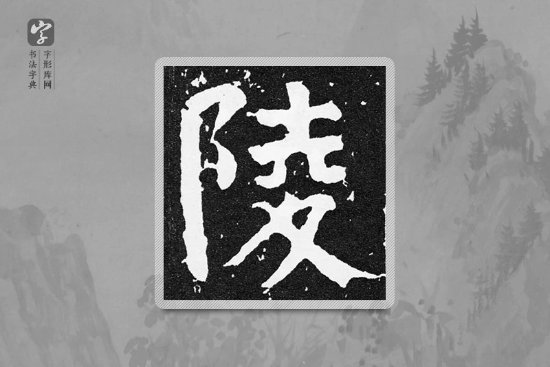 颜真卿楷书「陵」