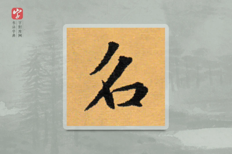 赵秉冲楷书「名」