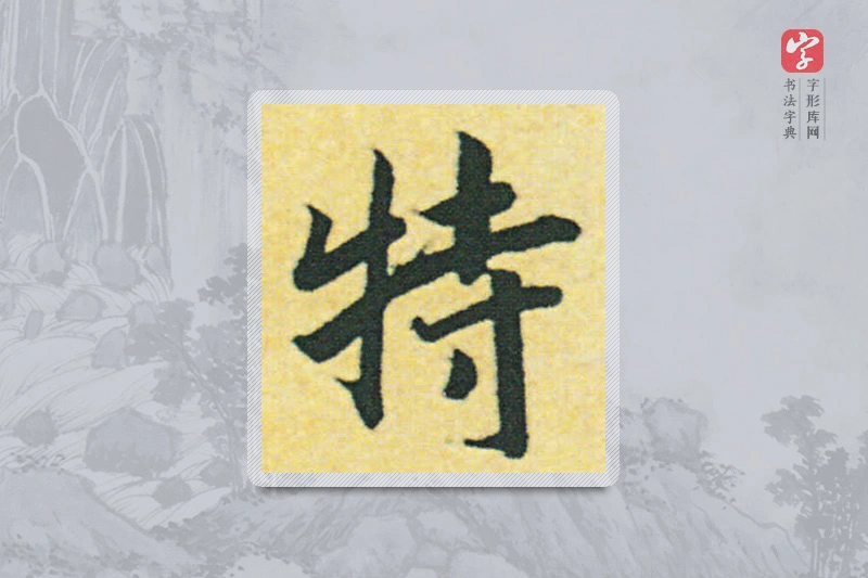 赵构楷书「特」