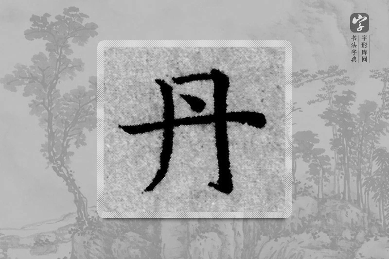 赵孟頫楷书「丹」