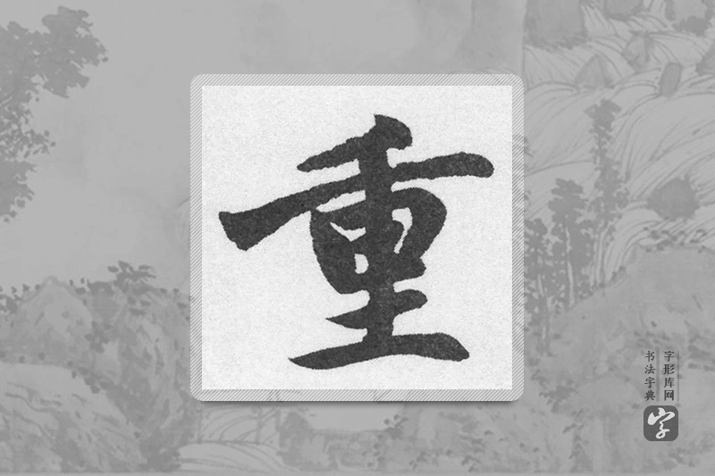 赵孟頫楷书「重」