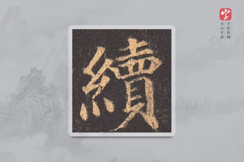 颜真卿楷书「续」