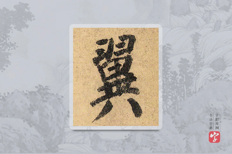 颜真卿楷书「翼」