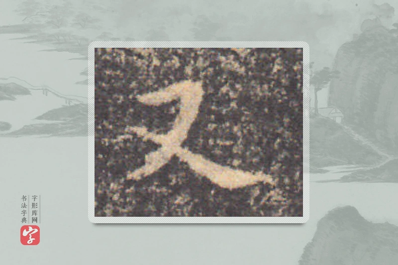 钟繇楷书「又」