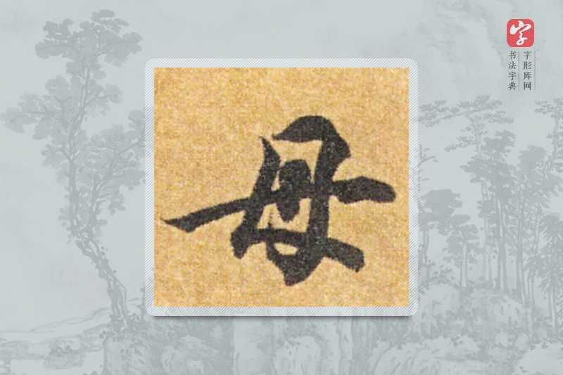 智永楷书「母」