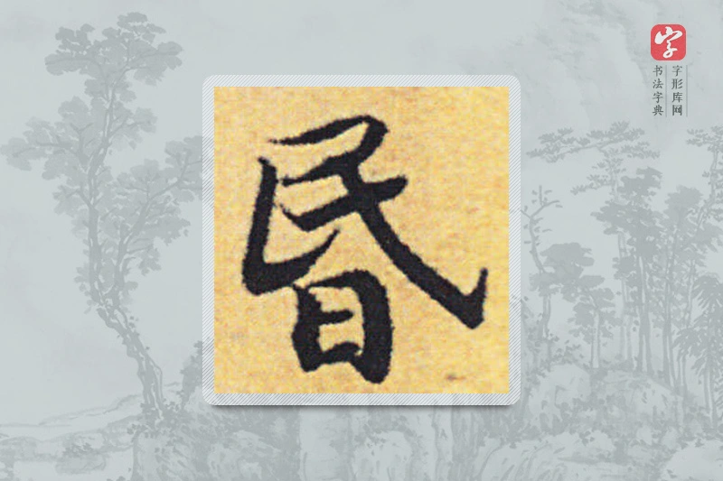赵构楷书「昏」