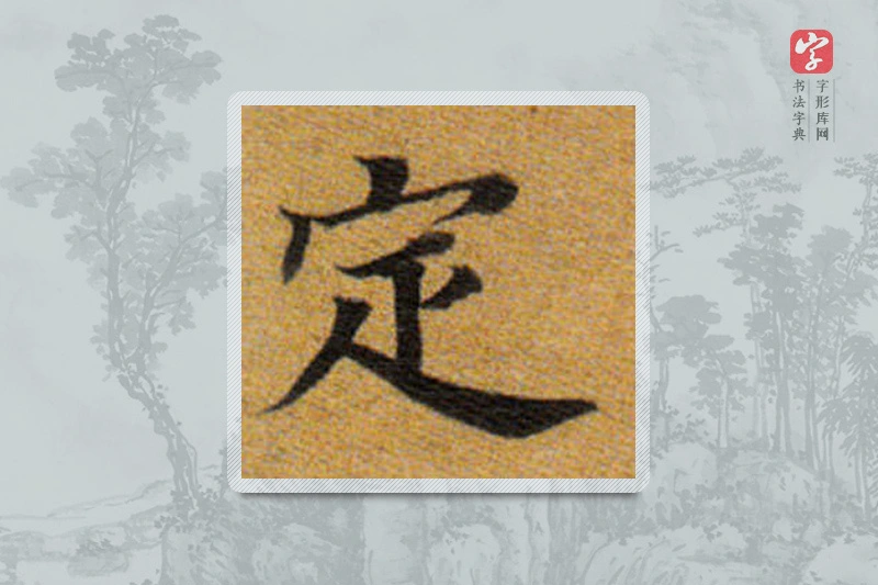 董其昌楷书「定」