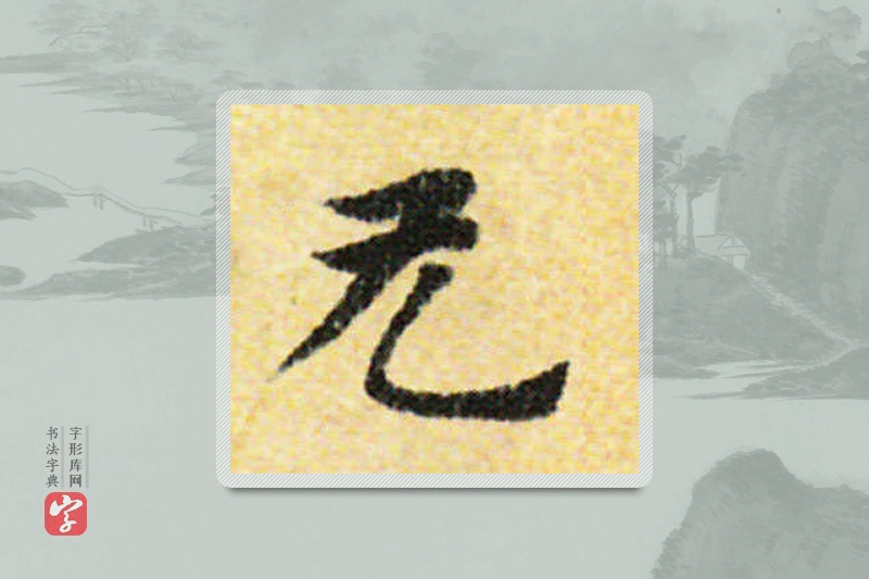 国诠楷书「無」