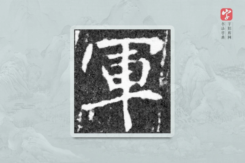魏碑楷书「军」
