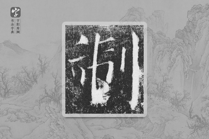 颜真卿楷书「制」