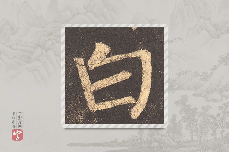 柳公权楷书「白」