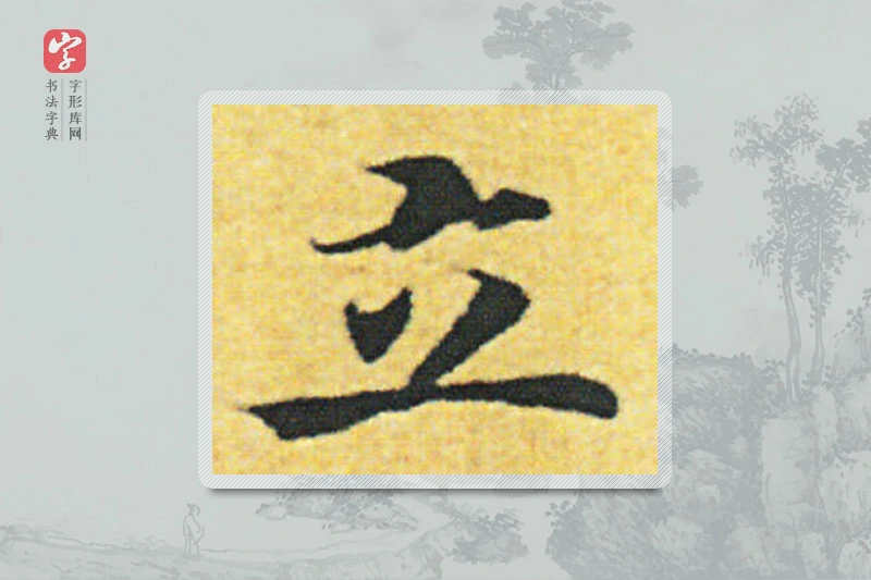 赵构楷书「立」