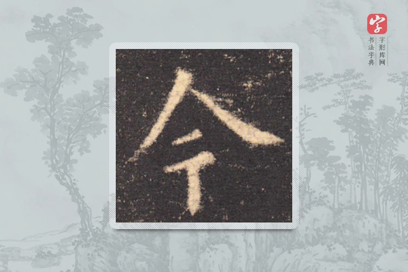 欧阳询楷书「今」