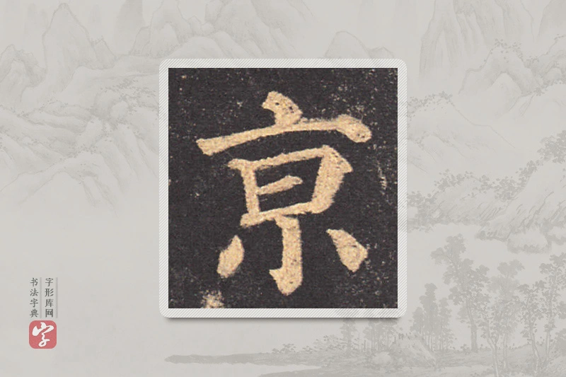 颜真卿楷书「京」