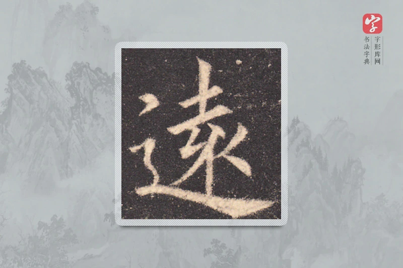 欧阳询楷书「遠」