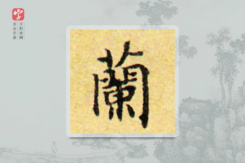 国诠楷书「蘭」