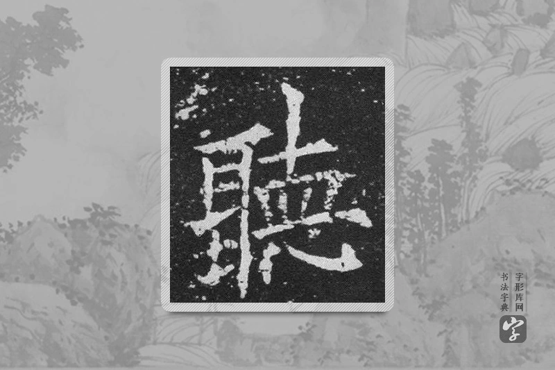 欧阳询楷书「聽」