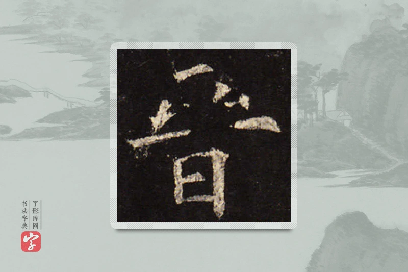 欧阳询楷书「晋」