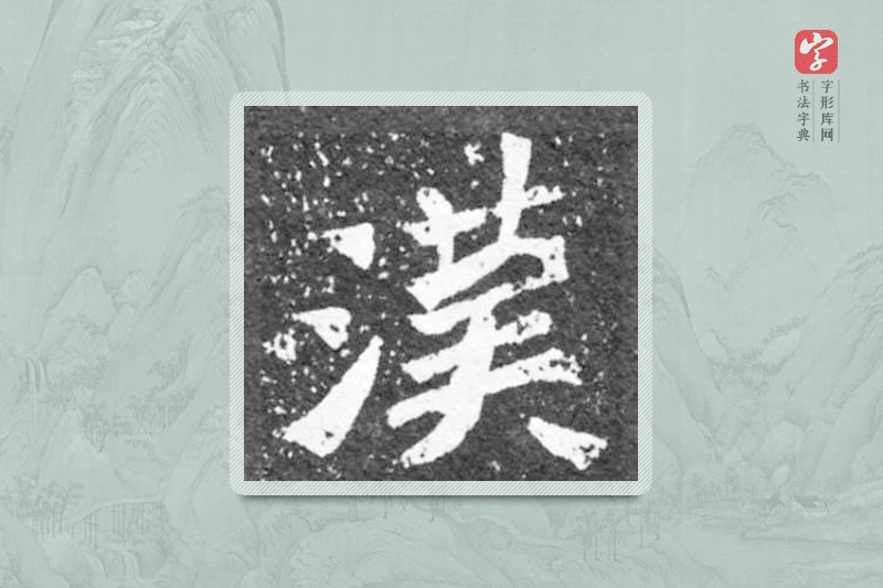 魏碑楷书「汉」