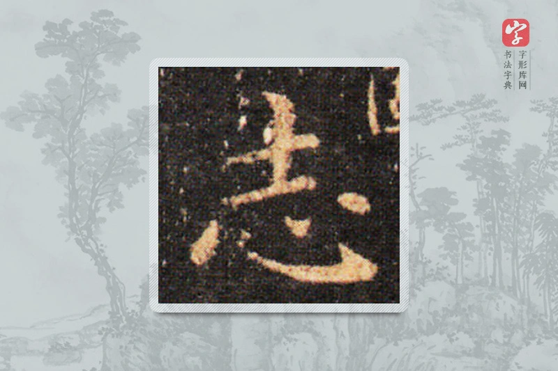 王羲之楷书「誌」
