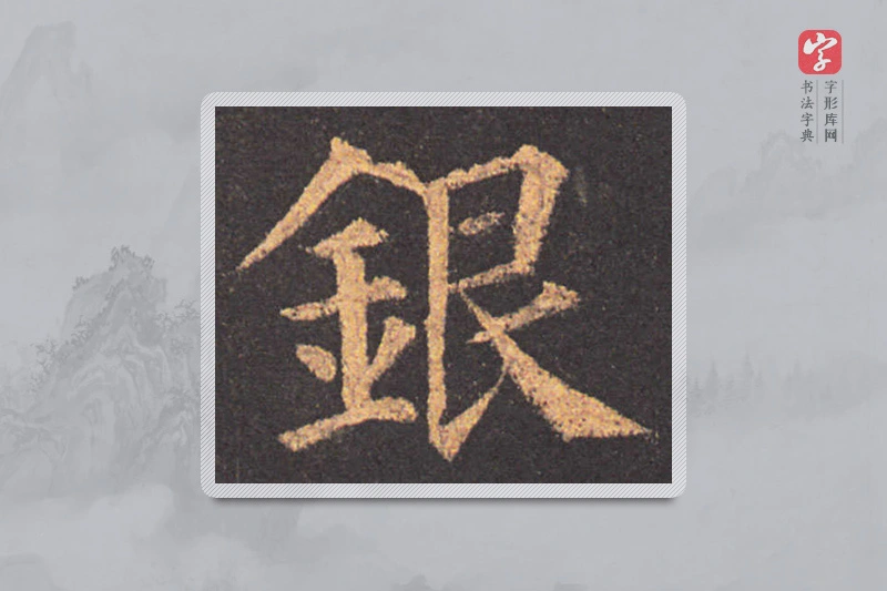颜真卿楷书「银」