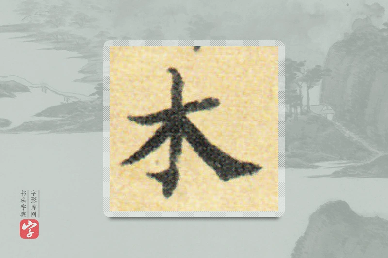 国诠楷书「木」