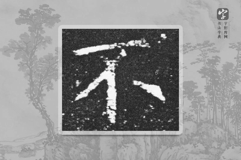 欧阳询楷书「不」