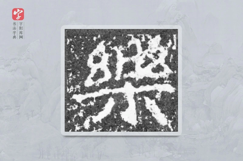 魏碑楷书「乐」