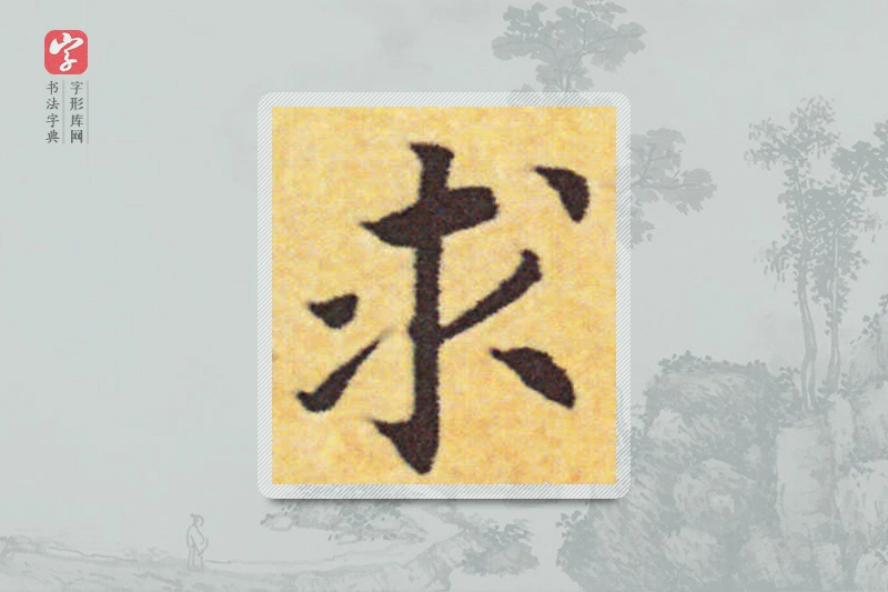 赵构楷书「求」