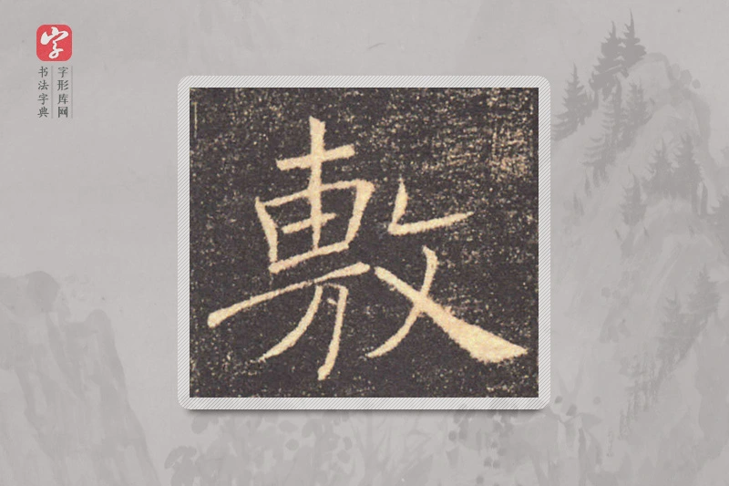 褚遂良楷书「敷」
