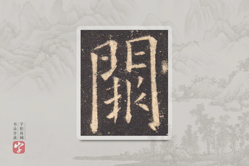 欧阳询楷书「闕」