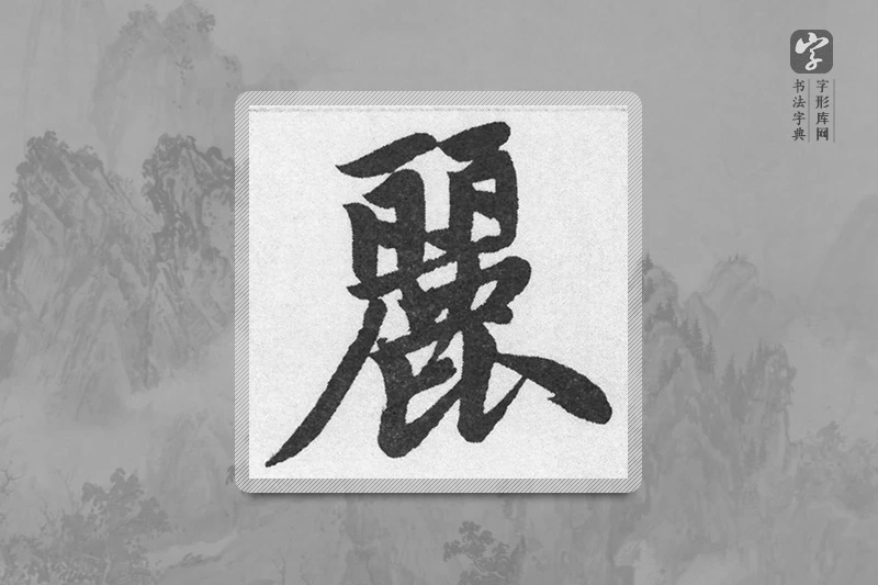 赵孟頫楷书「麗」