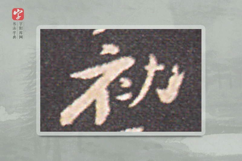 钟繇楷书「初」