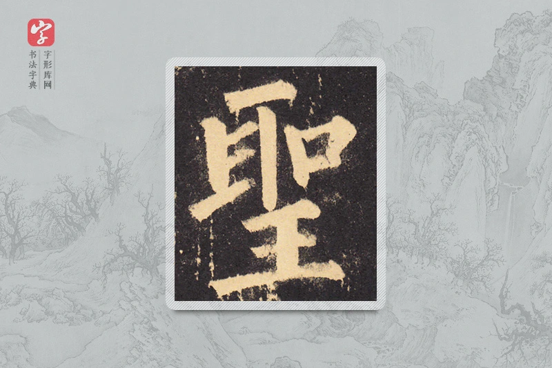 柳公权楷书「聖」