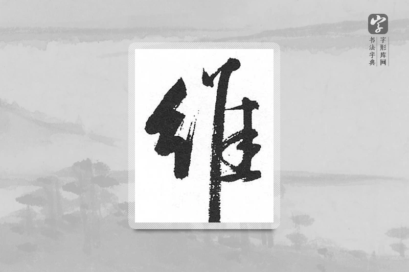 启功楷书「维」