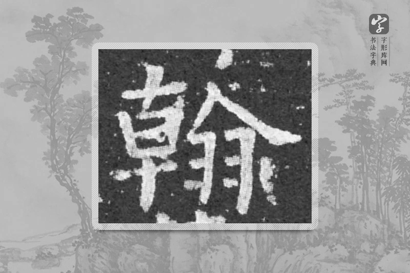 柳公权楷书「翰」