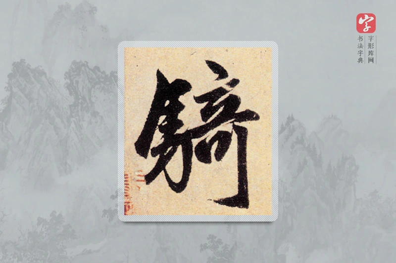 赵孟頫楷书「騎」