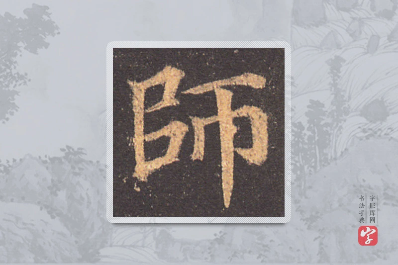 颜真卿楷书「师」