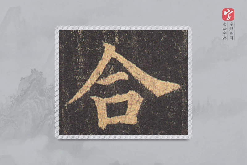 颜真卿楷书「合」