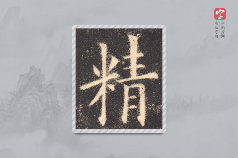 欧阳询楷书「精」