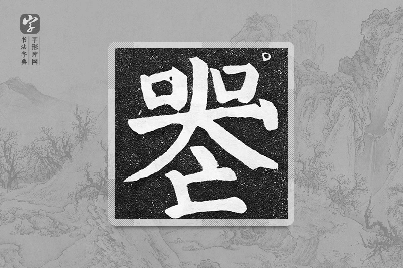 颜真卿楷书「喪」