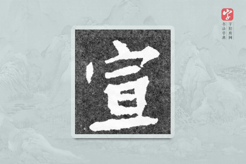 魏碑楷书「宣」