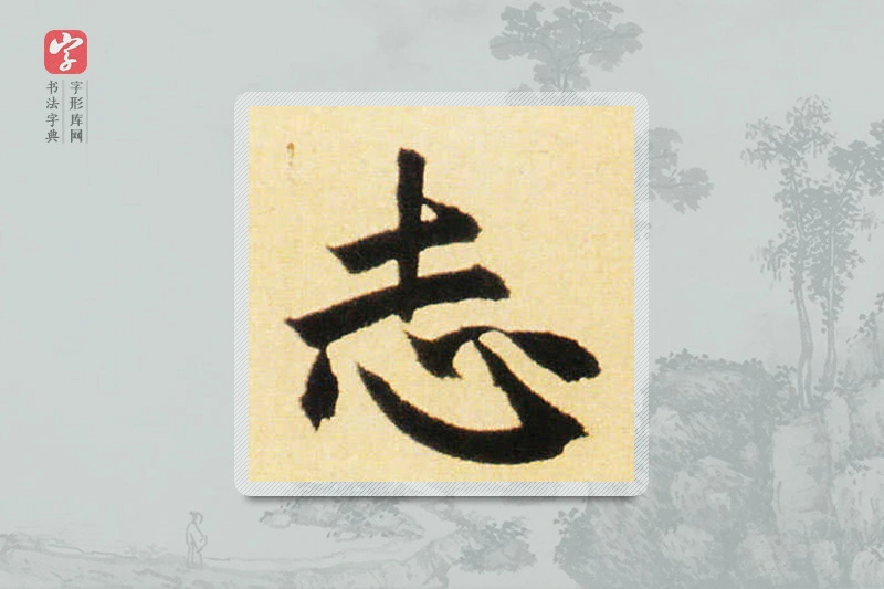赵孟頫楷书「誌」
