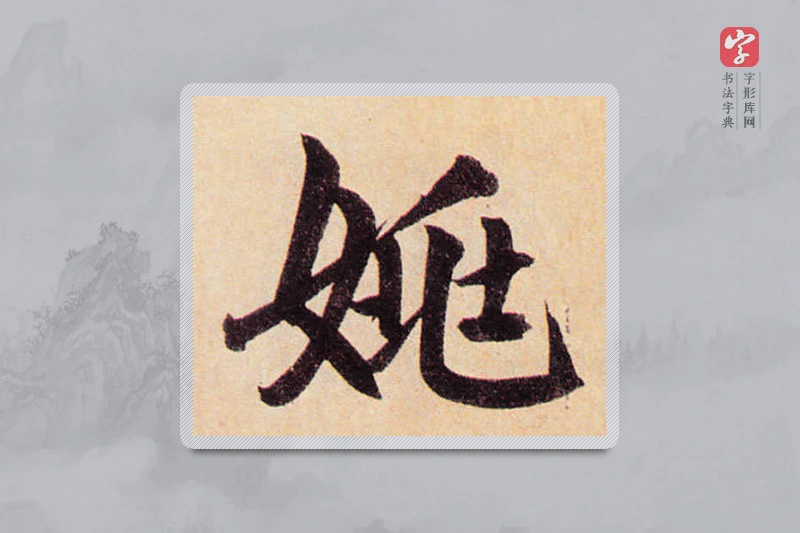 赵孟頫楷书「姚」