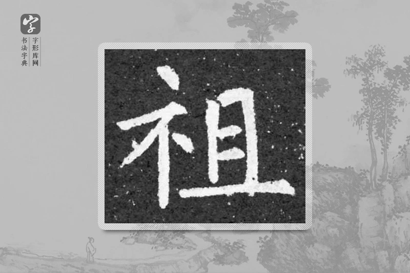 柳公权楷书「祖」