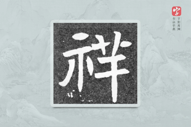 魏碑楷书「祥」