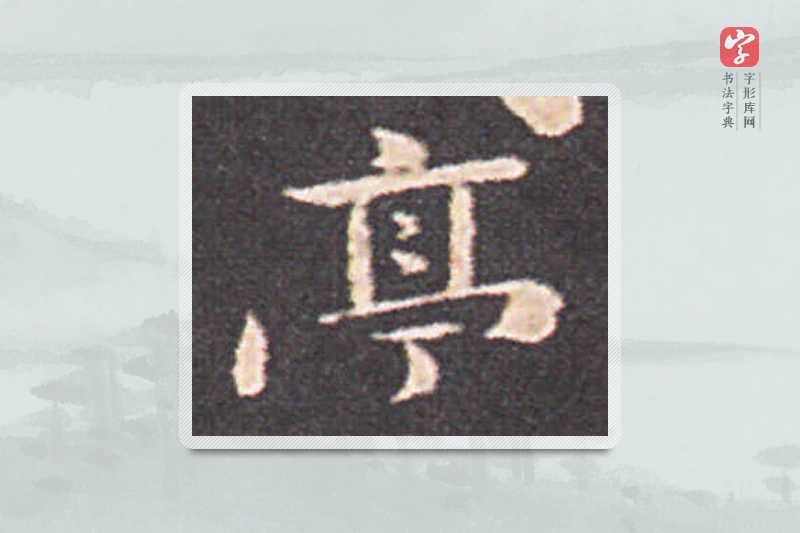 钟繇楷书「亭」