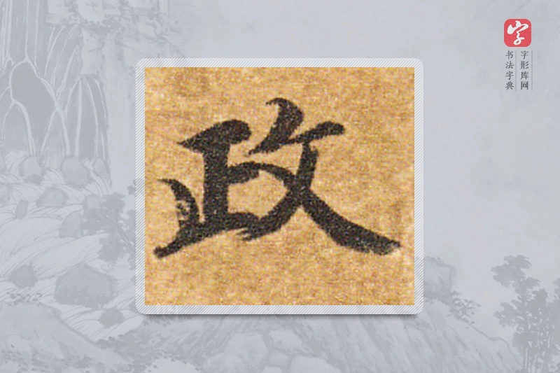 智永楷书「政」