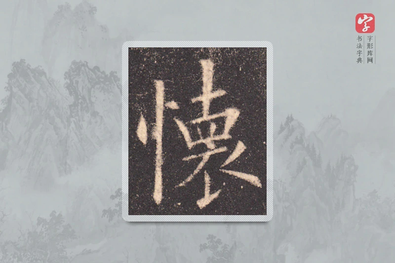 欧阳询楷书「怀」